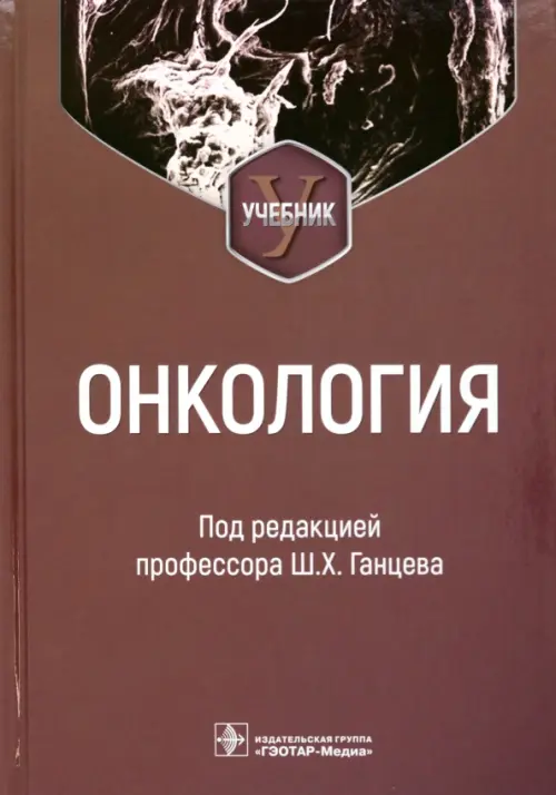 

Онкология. Учебник для вузов, Красный