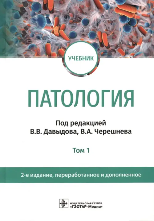 Патология. В 2 томах. Том 1. Учебник для вузов