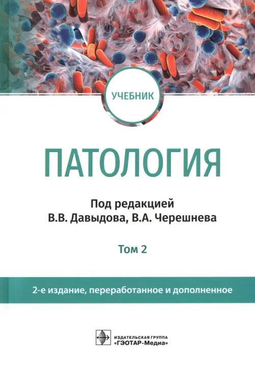 Патология. В 2 томах. Том 2. Учебник для вузов