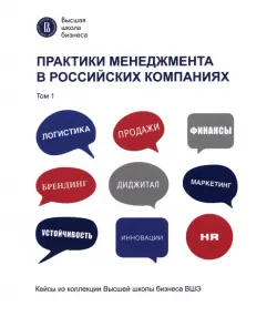 Практики менеджмента в российских компаниях. Том 1