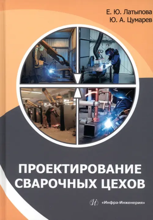 

Проектирование сварочных цехов