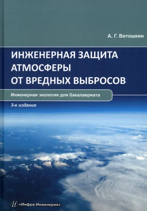 

Инженерная защита атмосферы от вредных выбросов, Голубой