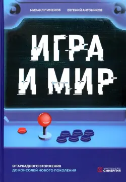 Игра и мир