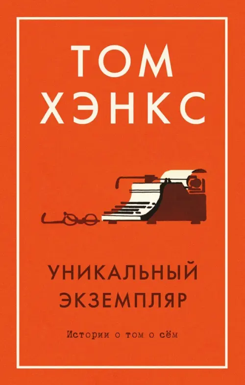 

Уникальный экземпляр. Истории о том о сём, Оранжевый