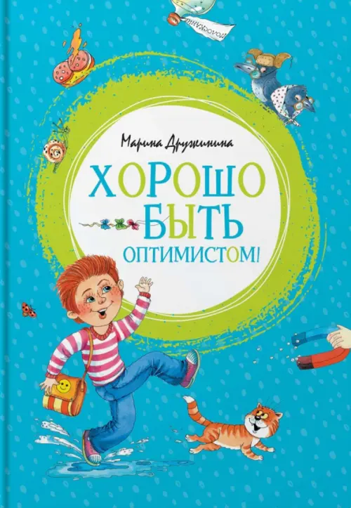 

Хорошо быть оптимистом!, Голубой
