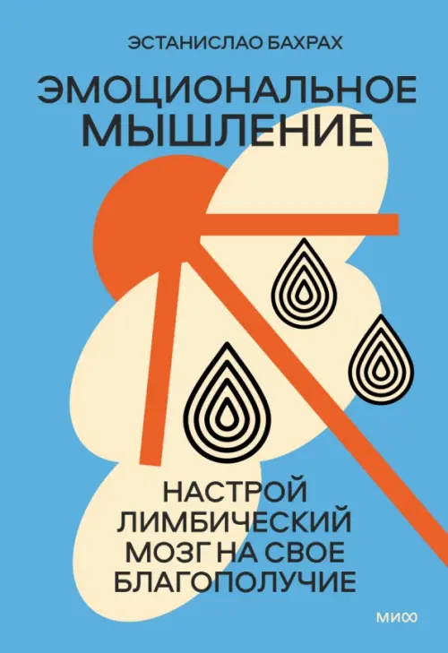 

Эмоциональное мышление. Настрой лимбический мозг на свое благополучие, Голубой
