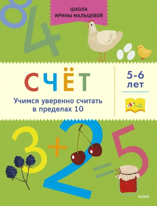 

Счёт. Учимся уверенно считать в пределах 10. 5-6 лет, Зелёный