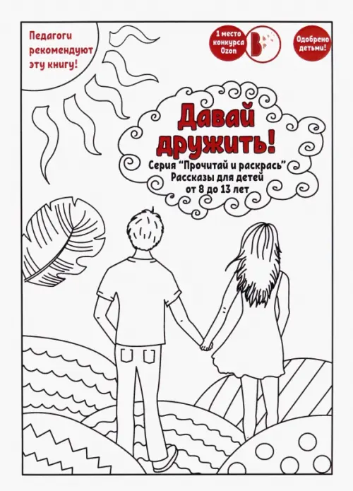 

Давай дружить! Рассказы для детей от 8 до 13 лет, Белый