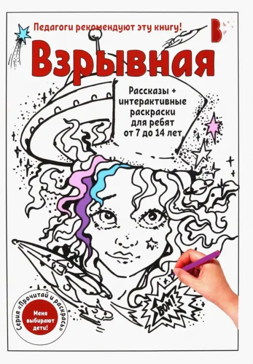 

Взрывная. Рассказы + интерактивные раскраски для ребят от 7 до 14 лет, Белый