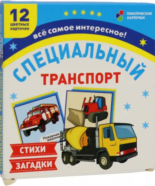 

Специальный транспорт. 12 цветных карточек. Стихи и загадки