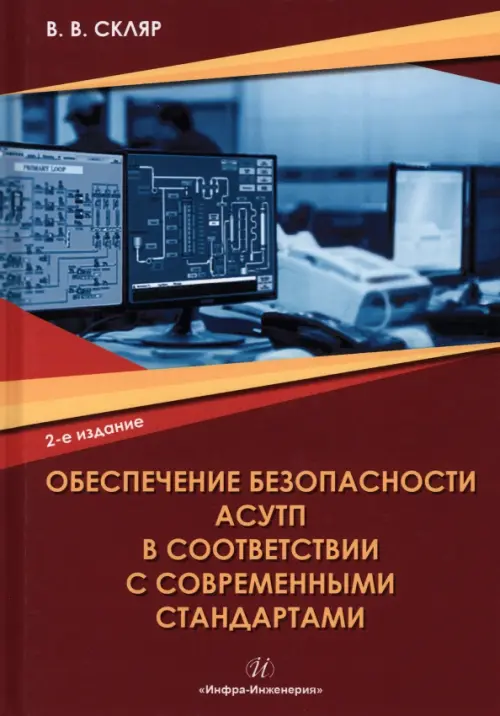 

Обеспечение безопасности АСУТП в соответствии с современными стандартами, Красный