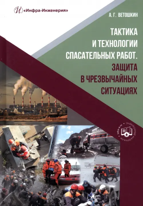 

Тактика и технологии спасательных работ. Защита в чрезвычайных ситуациях