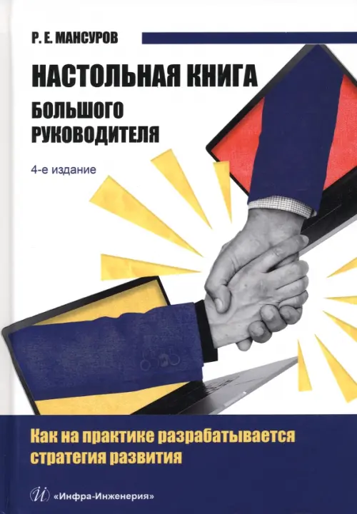 

Настольная книга Большого руководителя, Белый