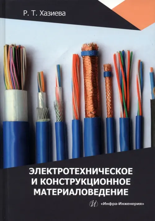 

Электротехническое и конструкционное материаловедение