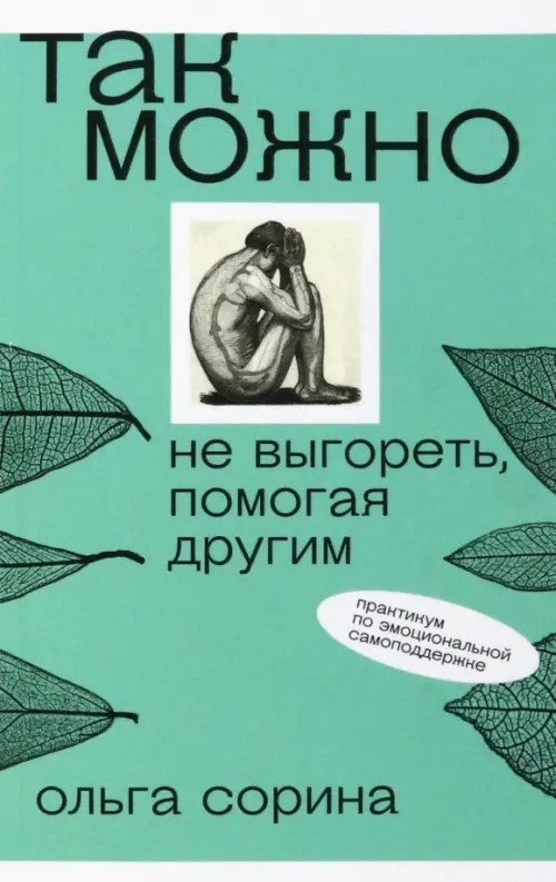 

Так можно. Не выгореть, помогая другим, Зелёный