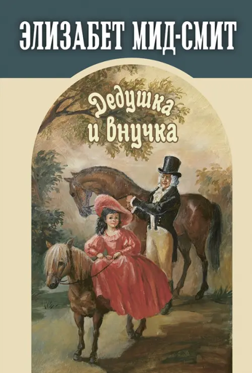 

Дедушка и внучка