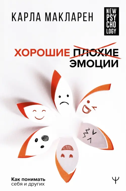 

Хорошие плохие эмоции. Как понимать себя и других, Белый