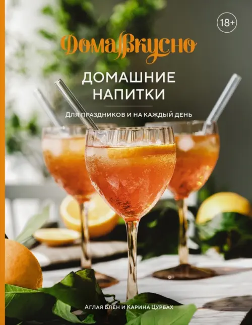 

Домашние напитки. Для праздников и на каждый день