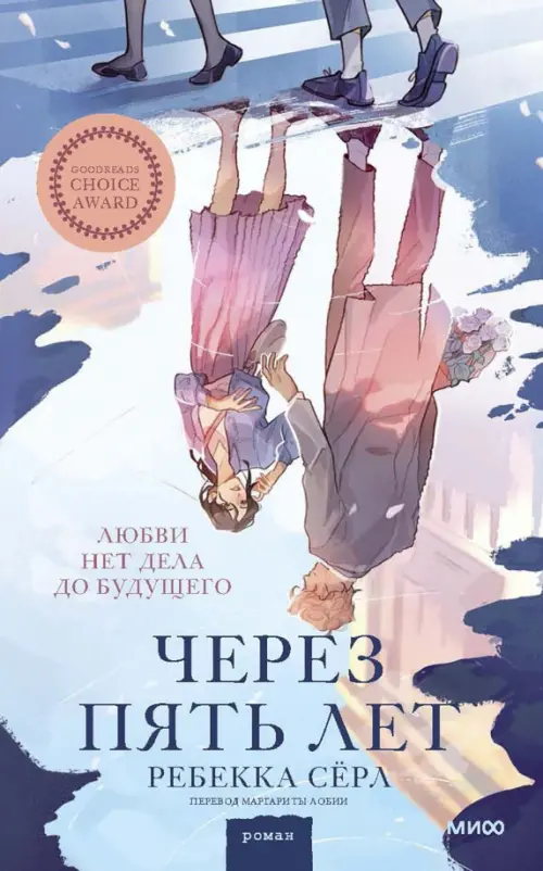 Через пять лет