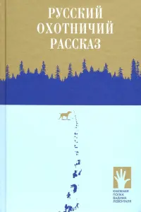 Русский охотничий рассказ