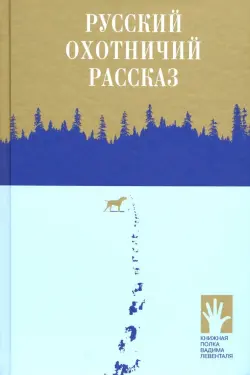 Русский охотничий рассказ