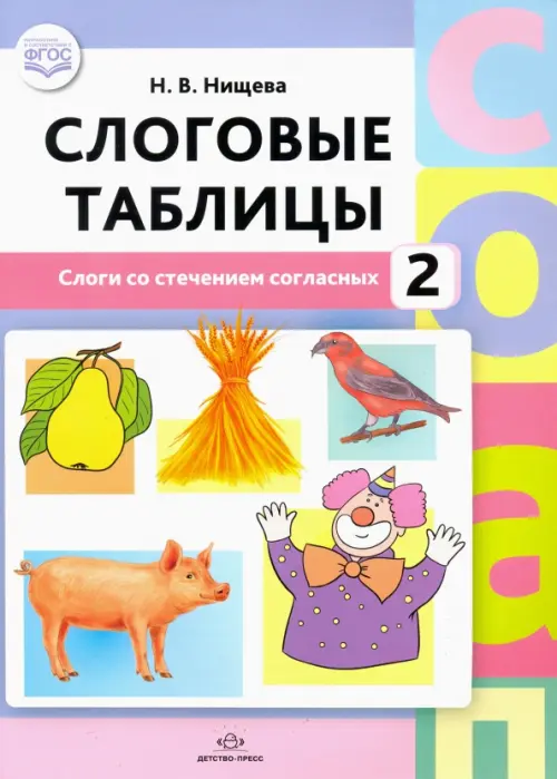 

Слоговые таблицы - 2. Слоги со стечением согласных. ФГОС