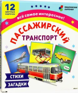 Пассажирский транспорт. 12 развивающих карточек с красочными картинками, стихами и загадками