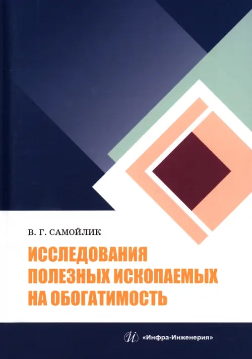 

Исследования полезных ископаемых на обогатимость