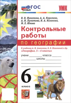 География. 6 класс. Контрольные работы к учебнику А.И. Алексеева, В.В. Николиной