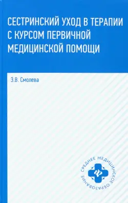 Сестринский уход в терапии с курсом первичной медицинской помощи. Учебное пособие