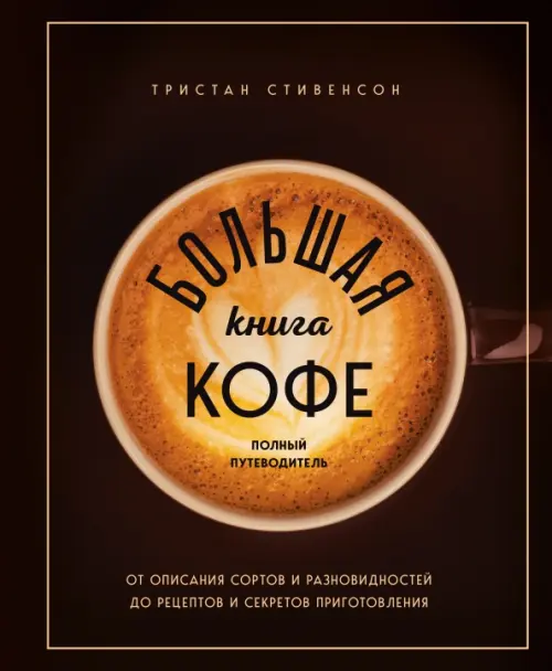 

Большая книга кофе. Полный путеводитель, Чёрный