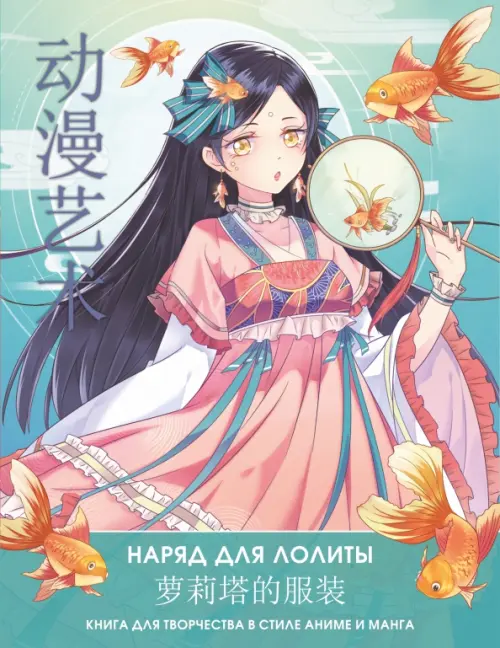

Anime Art. Наряд для Лолиты. Книга для творчества в стиле аниме и манга, Голубой