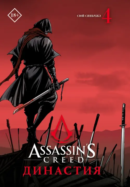 

Assassin's Creed. Династия. Том 4, Красный