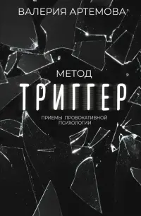 Метод "Триггер". Приемы провокативной психологии