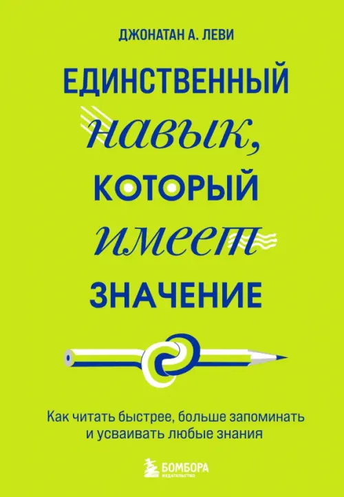 Единственный навык, который имеет значение. Как читать быстрее, больше запоминать и усваивать любые Бомбора, цвет зелёный - фото 1