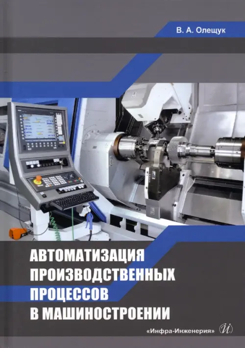 

Автоматизация производственных процессов в машиностроении, Серый