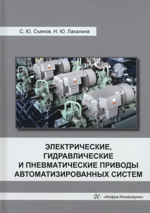 

Электрические, гидравлические и пневматические приводы автоматизированных систем, Серый