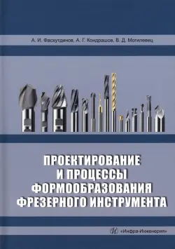 Проектирование и процессы формообразования фрезерного инструмента