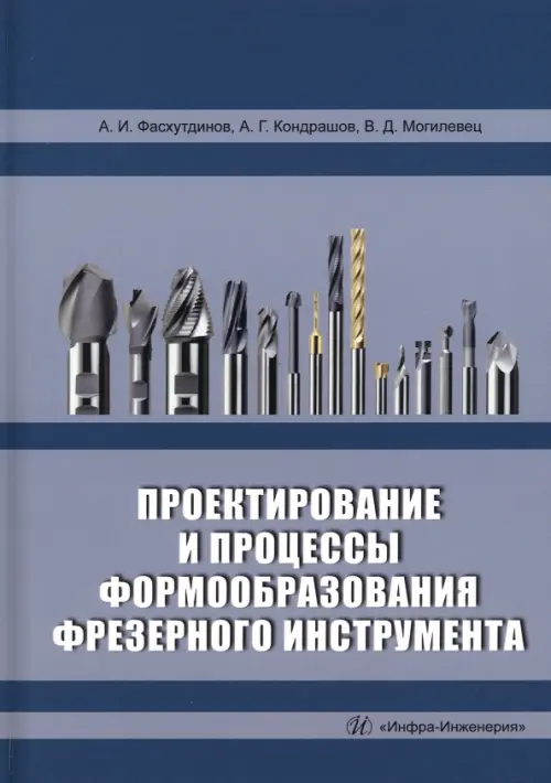 

Проектирование и процессы формообразования фрезерного инструмента, Голубой