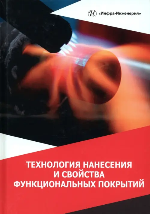 

Технология нанесения и свойства функциональных покрытий