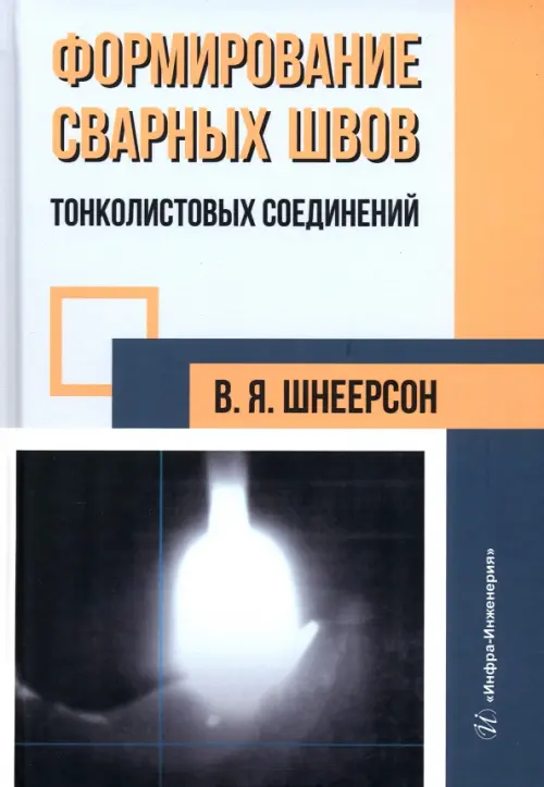 Формирование сварных швов тонколистовых соединений