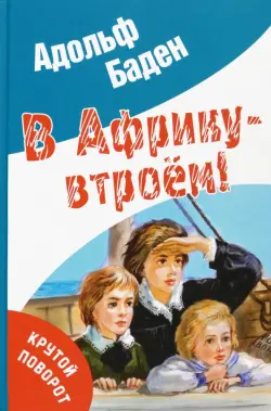 В Африку - втроём!