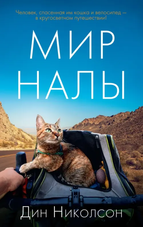 

Мир Налы, Голубой