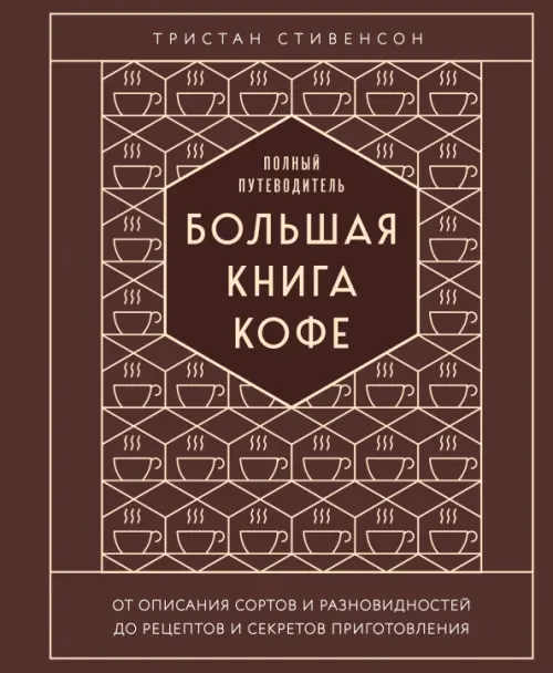 

Большая книга кофе. Полный путеводитель, Красный