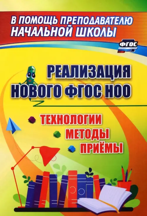 

Технологии, методы и приемы реализации нового ФГОС НОО