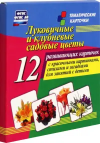 Луковичные и клубневые садовые цветы. 12 развивающих карточек с красочными картинками, стихами