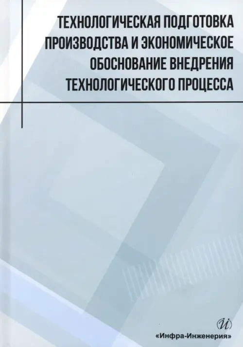 

Технологическая подготовка производства и экономическое обоснование внедрения технологического процесса, Зелёный