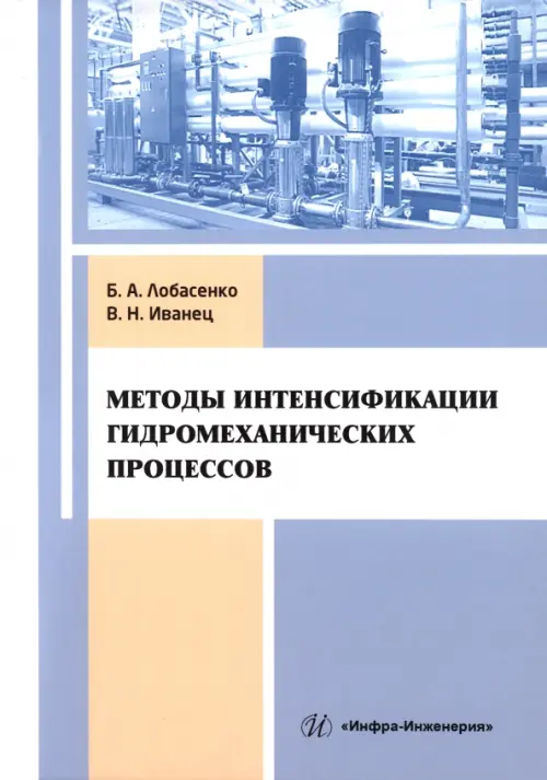 Методы интенсификации гидромеханических процессов