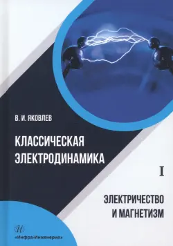 Классическая электродинамика. Электричество и магнетизм