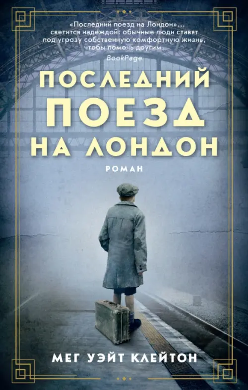 

Последний поезд на Лондон, Серый